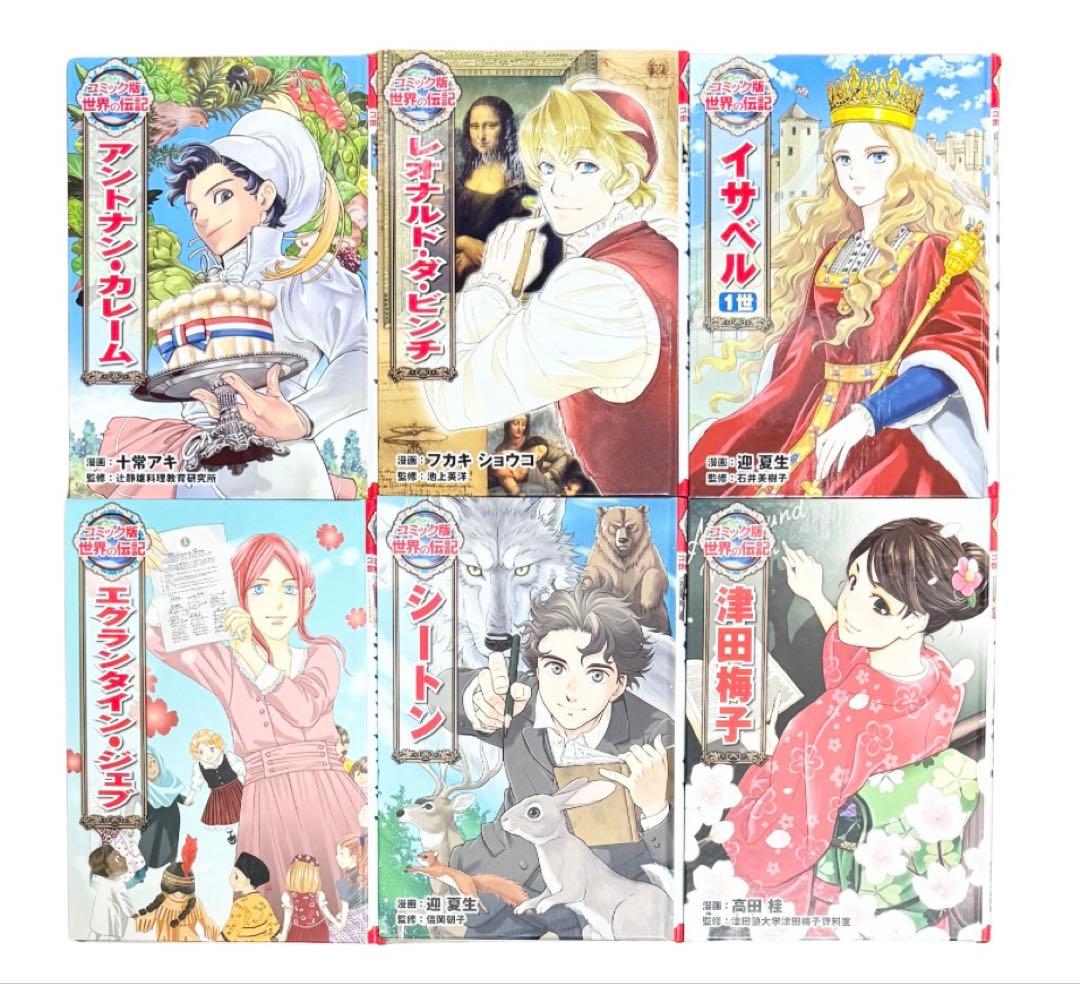 歴史】世界の偉人・伝記コミック 30冊セット（まとめ売り）