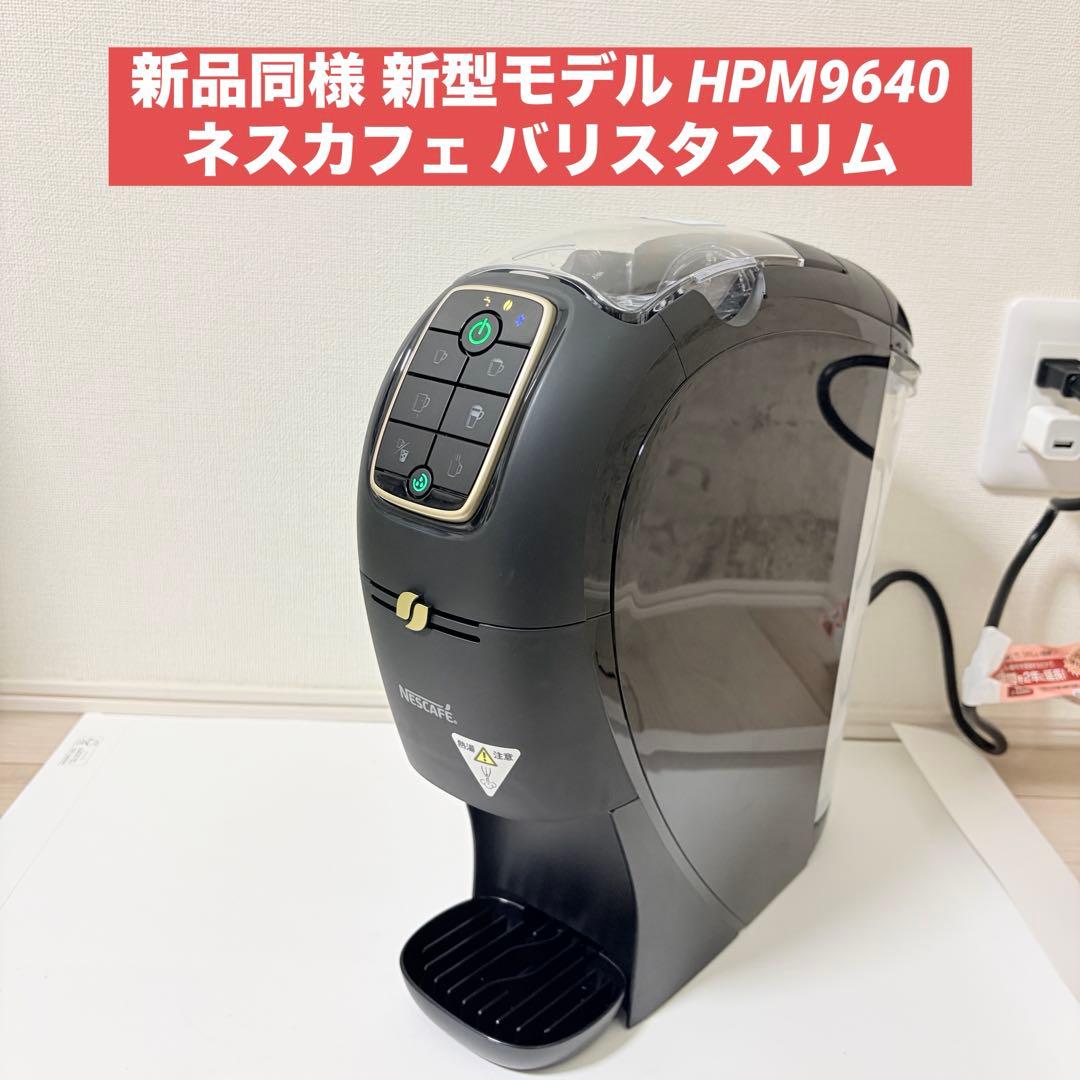 新品級 新型モデル ネスカフェ バリスタスリムHPM9640 バリスタ スリム ネスカフェ HPM9640PW Nestle｜ネスレ日本 通販