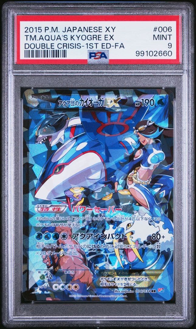 PSA9 アクア団のカイオーガEX