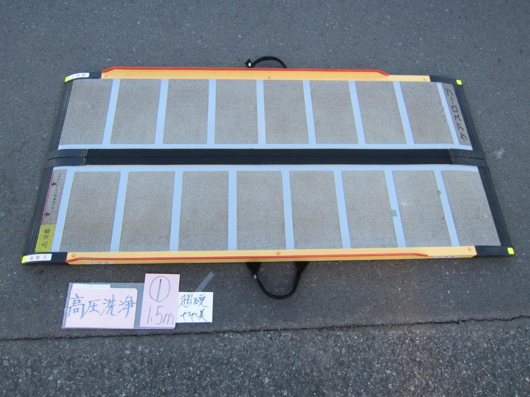 ①超硬やや美品 ケアスロープ 1.5M 150cm 高圧洗浄済 車いす用 送料込