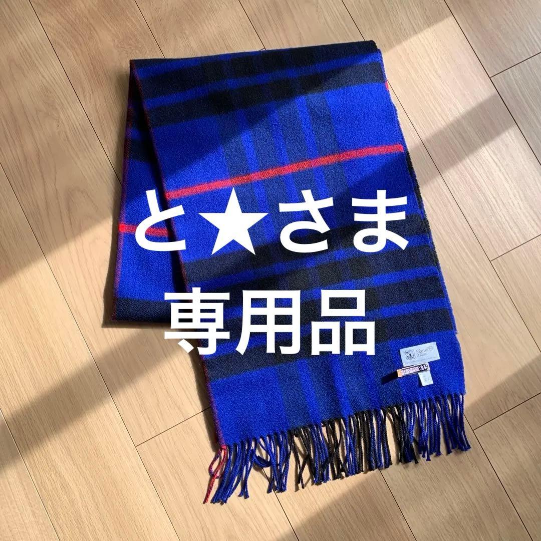 Johnstons of Elgin カシミヤ 大判ストール