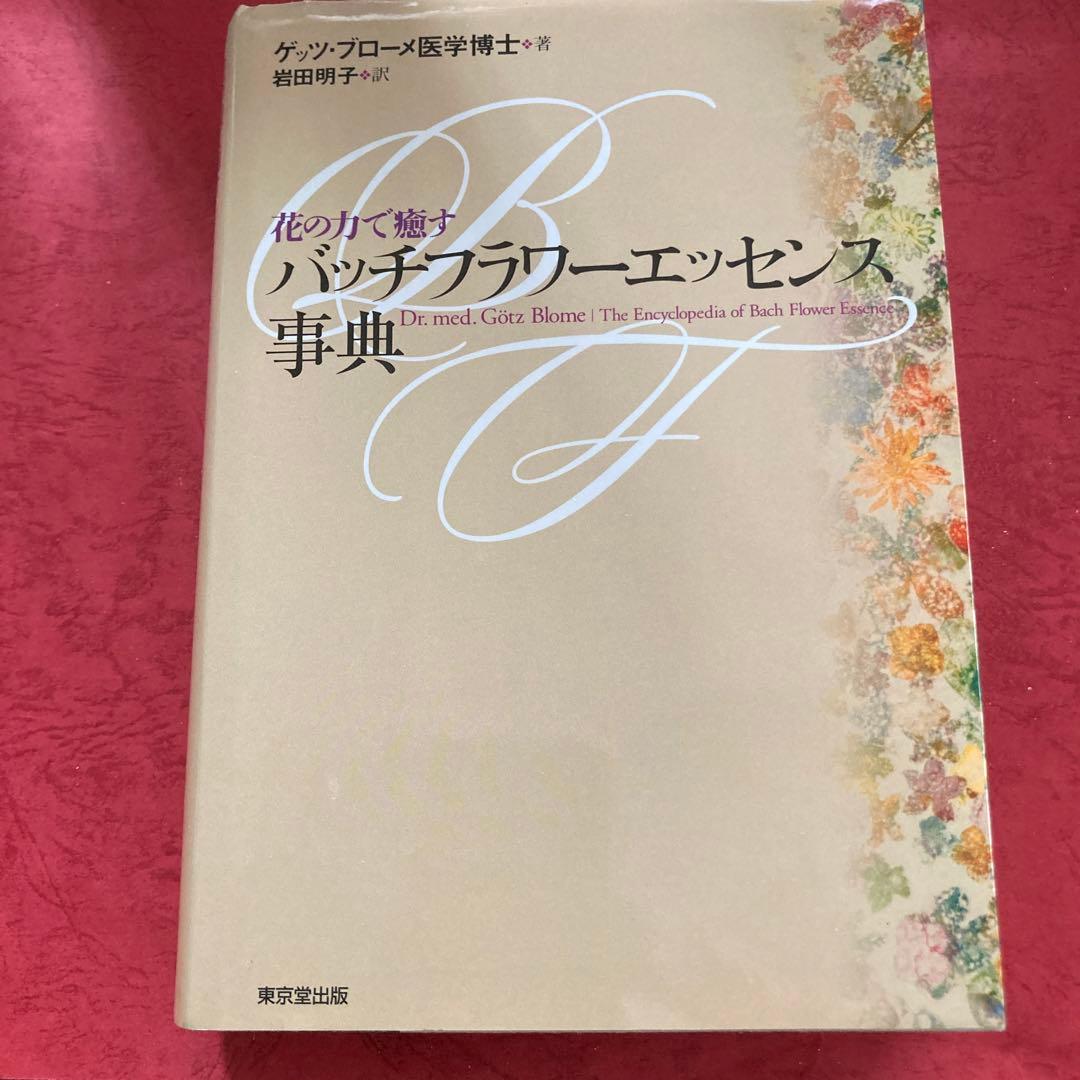◉あいまとめ　バッチフラワーエッセンス事典 : 花の力で癒す、花と錬金術 バッチフラワ-エッセンス事典: 花の力で癒す | ゲッツ ブローメ, Blome