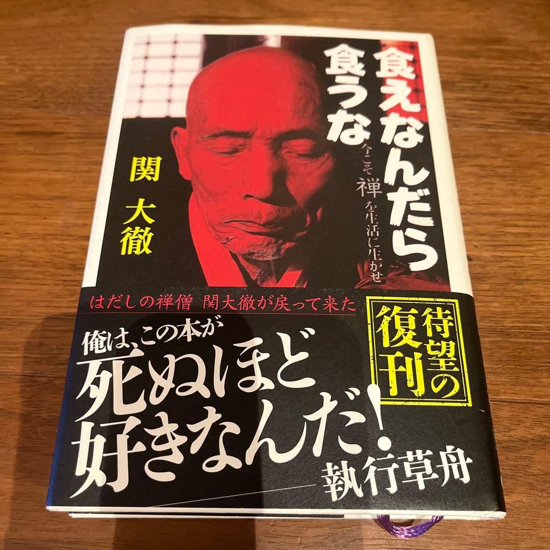 関 大徹 食えなんだら食うな ISBN978-4-8141-7325-7 - メルカリ