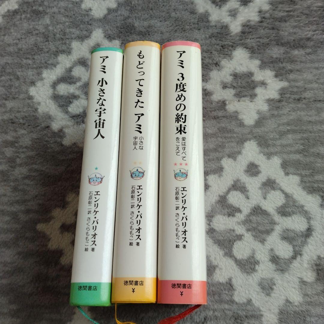 ☆決定☆アミと小さな宇宙人3冊セット