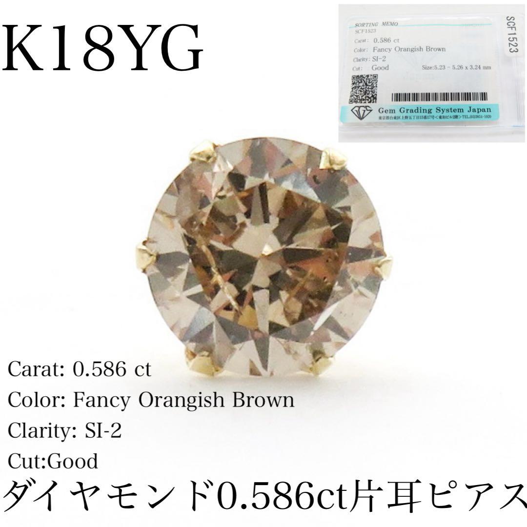 ゆ*う様 【本物保証】K18YG 天然ダイヤモンド 片耳ピアス｜0.586ct