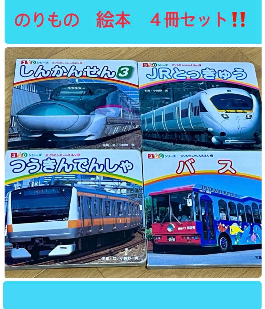 のりもの 絵本 セット 350シリーズ 電車 新幹線 - メルカリ