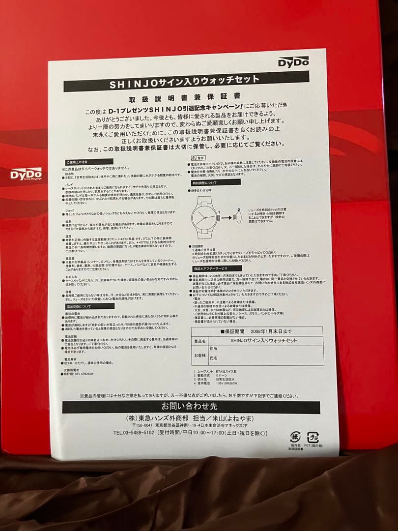 ❣️超レア TSUYOSHI SHINJO 限定ウォッチセット‼️ ダイドー懸賞品