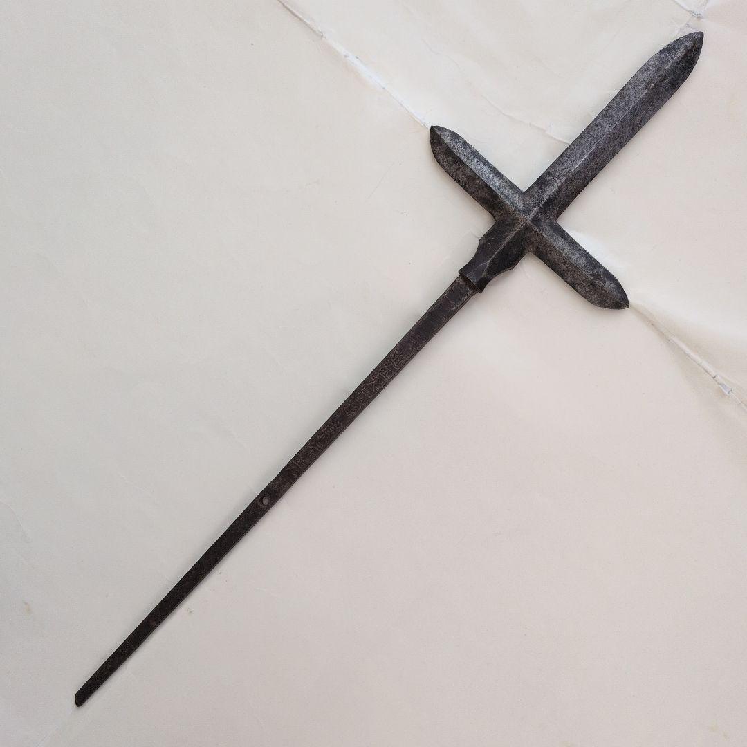 矢じり　武道具　十文字槍　鏃　古式　弓道具　鉄製　職人作　美術品 Yahoo!オークション -「鏃」(武具) の落札相場・落札価格