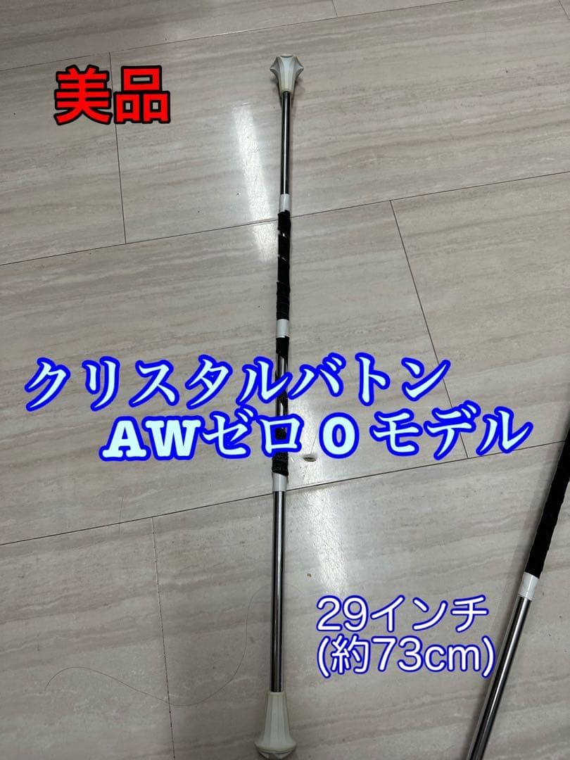 バトントワリング クリスタルバトン アスリートAWゼロモデル 29インチ