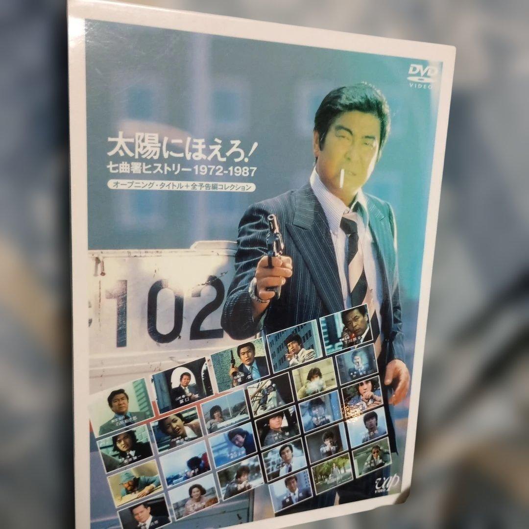 太陽にほえろ!七曲署ヒストリー 1972-1987〈3枚組〉 - メルカリ