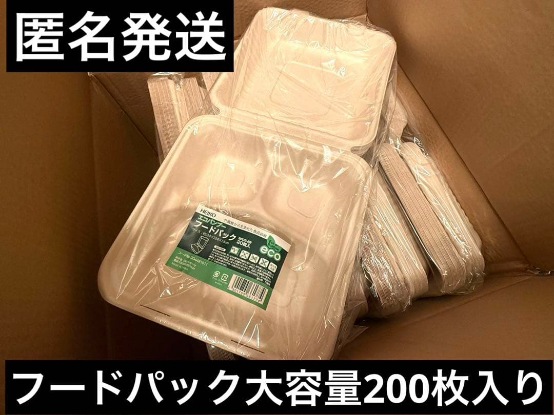 【匿名発送】HEIKO エコバンブー フードパック 200枚入りBFD3-22 HEIKO 食品容器 バンブーペーパーウエア フードパック 3仕切り BFD3-22