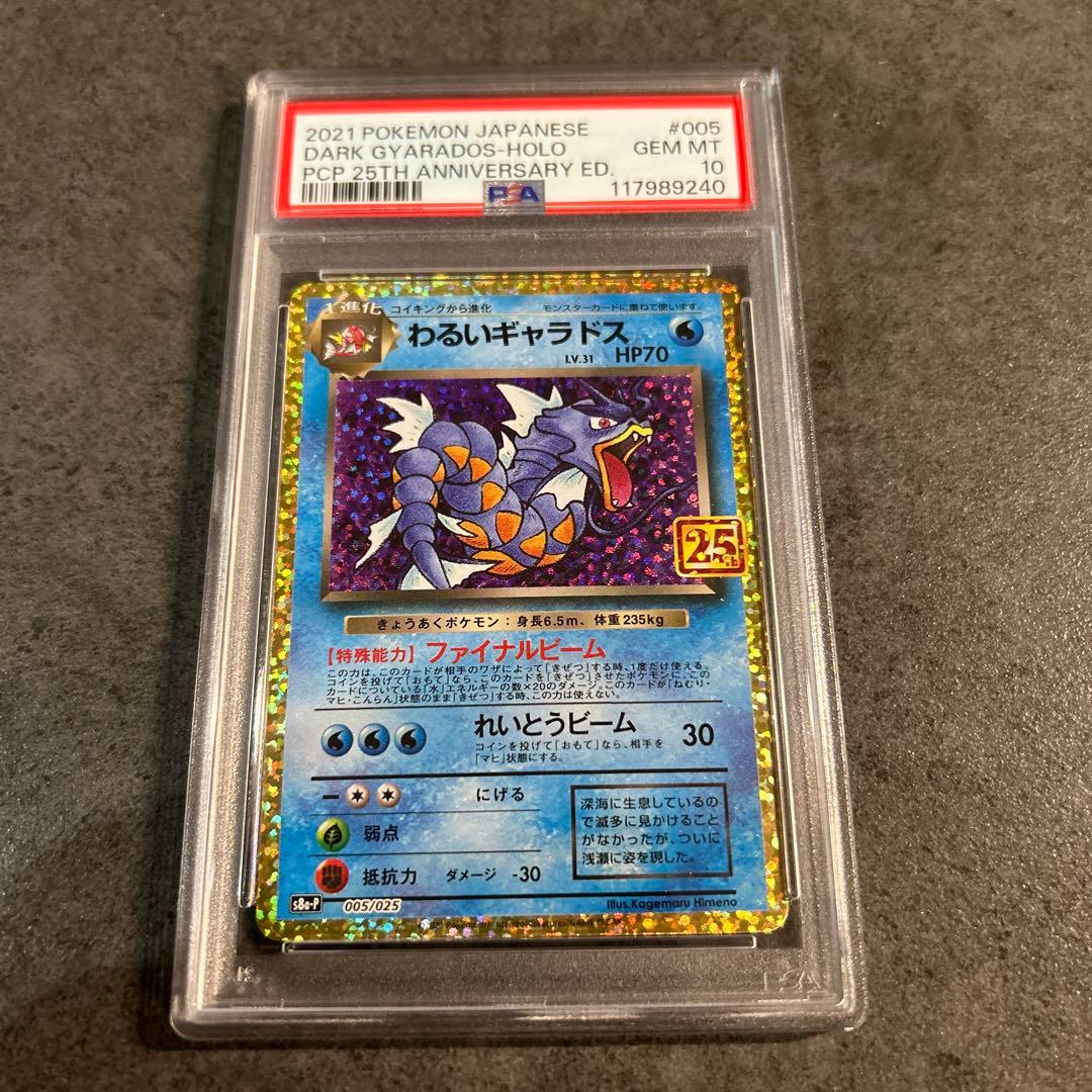PSA10】わるいギャラドス 25th ANNIVERSARY ポケモンカード