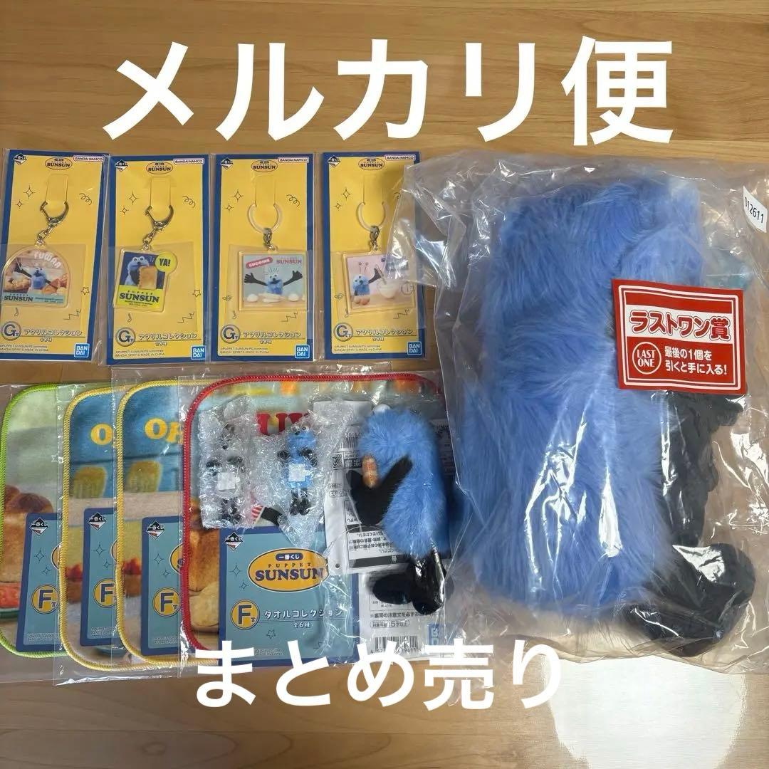 パペットスンスン　一番くじ　ラストワン　D賞マスコット　他まとめ売り 即日発送】ラスト1点 パペットスンスン 一番くじ D賞 マスコット