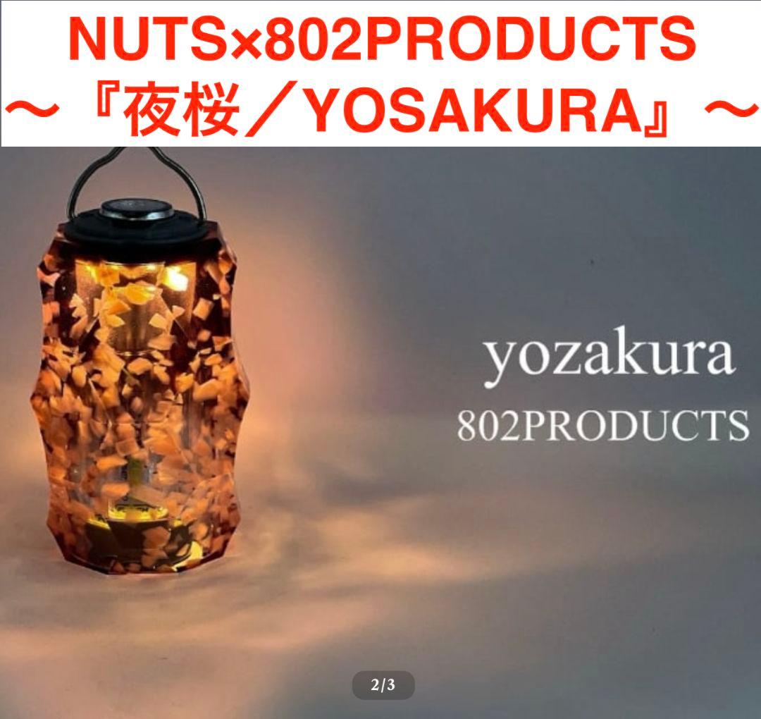 NUTS × 802PRODUCTS ブリエスタ 夜桜／YOSAKURA | 激安通販のイーサプライ