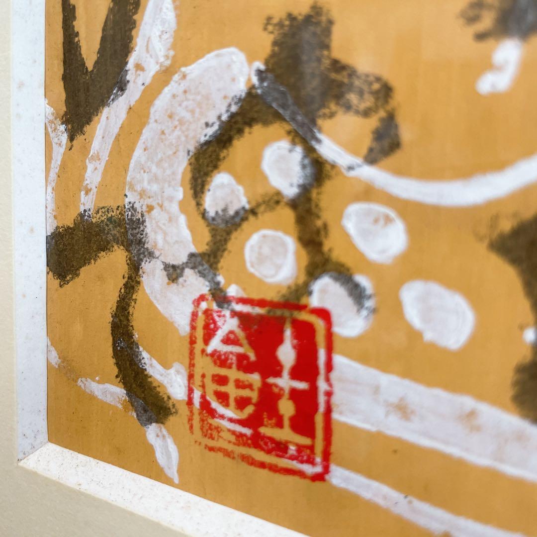 芹沢銈介 額絵 書 - メルカリ