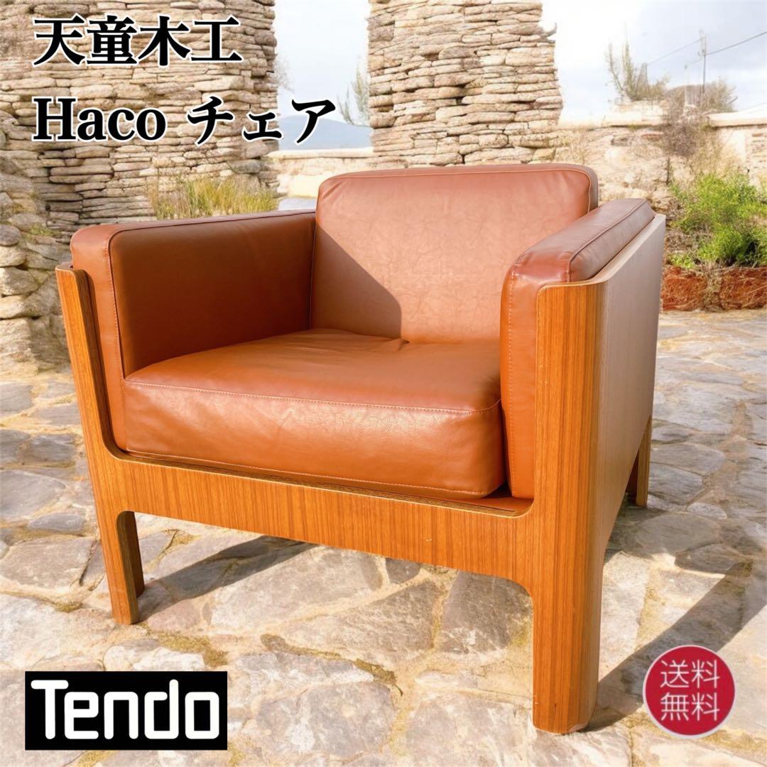 天童木工Haco チェア③ ソファ 1人掛け 本革 レザー 椅子 アームチェア 天童木工Haco チェア③ ソファ 1人掛け 本革 レザー 椅子 アームチェア