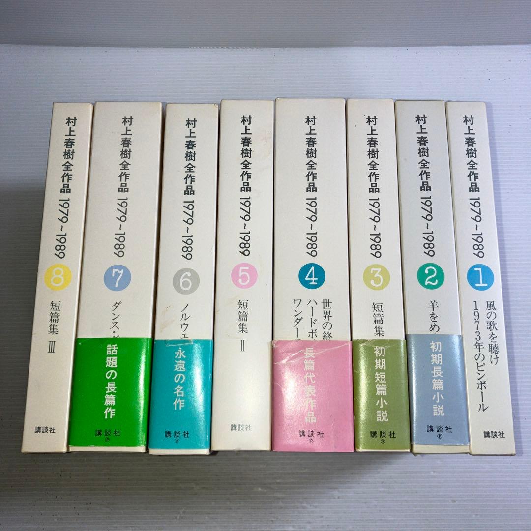 村上春樹全作品 1979~1989 全8巻 村上春樹全作品 1979～1989〈8〉 短篇集〈3〉 | 春樹, 村上 |本 | 通販