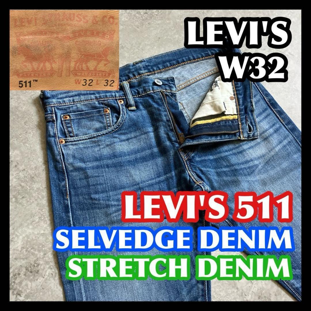 セルビッチ 赤耳 LEVI'S511 32 リーバイス ストレッチデニム ブルー