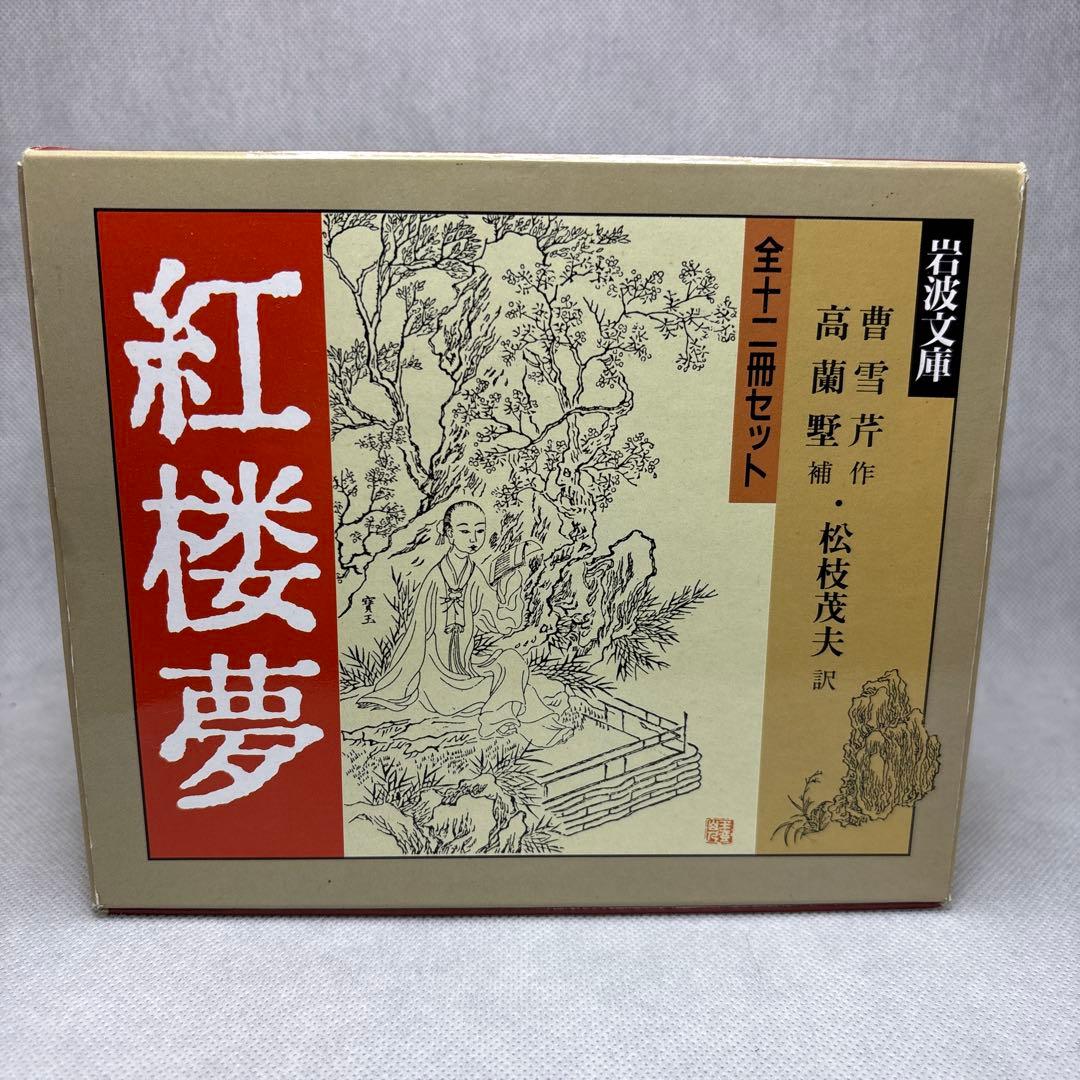 紅楼夢 全十二冊セット 美品】紅楼夢 全十二