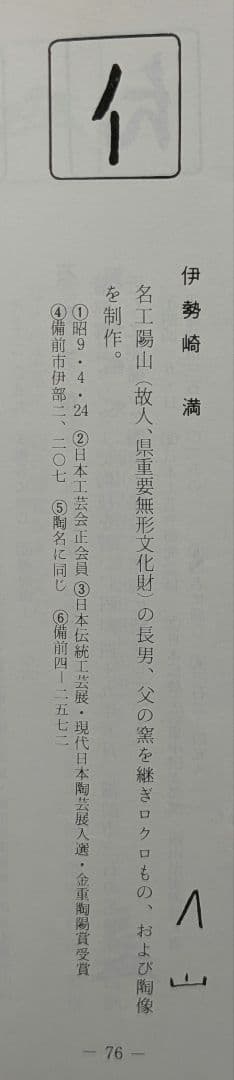 岡山県重要無形文化財 伊勢崎満 備前焼 茶盌 共箱栞 抹茶碗