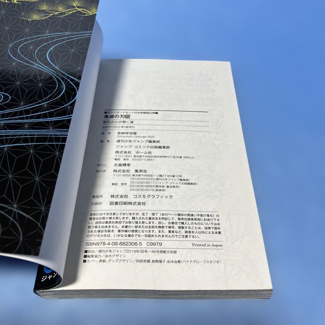 特装版・初版】鬼滅の刃 20巻 ポストカード全16種セット 謹製絵葉書