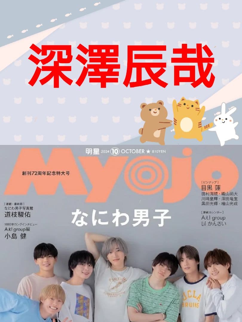 Myojo 10月号 切り抜き 深澤辰哉 Snow Man - メルカリ