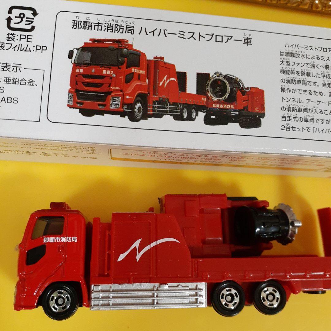 トミカ タカラトミーNO.128 那覇市消防局 ハイパーミストブロアー車