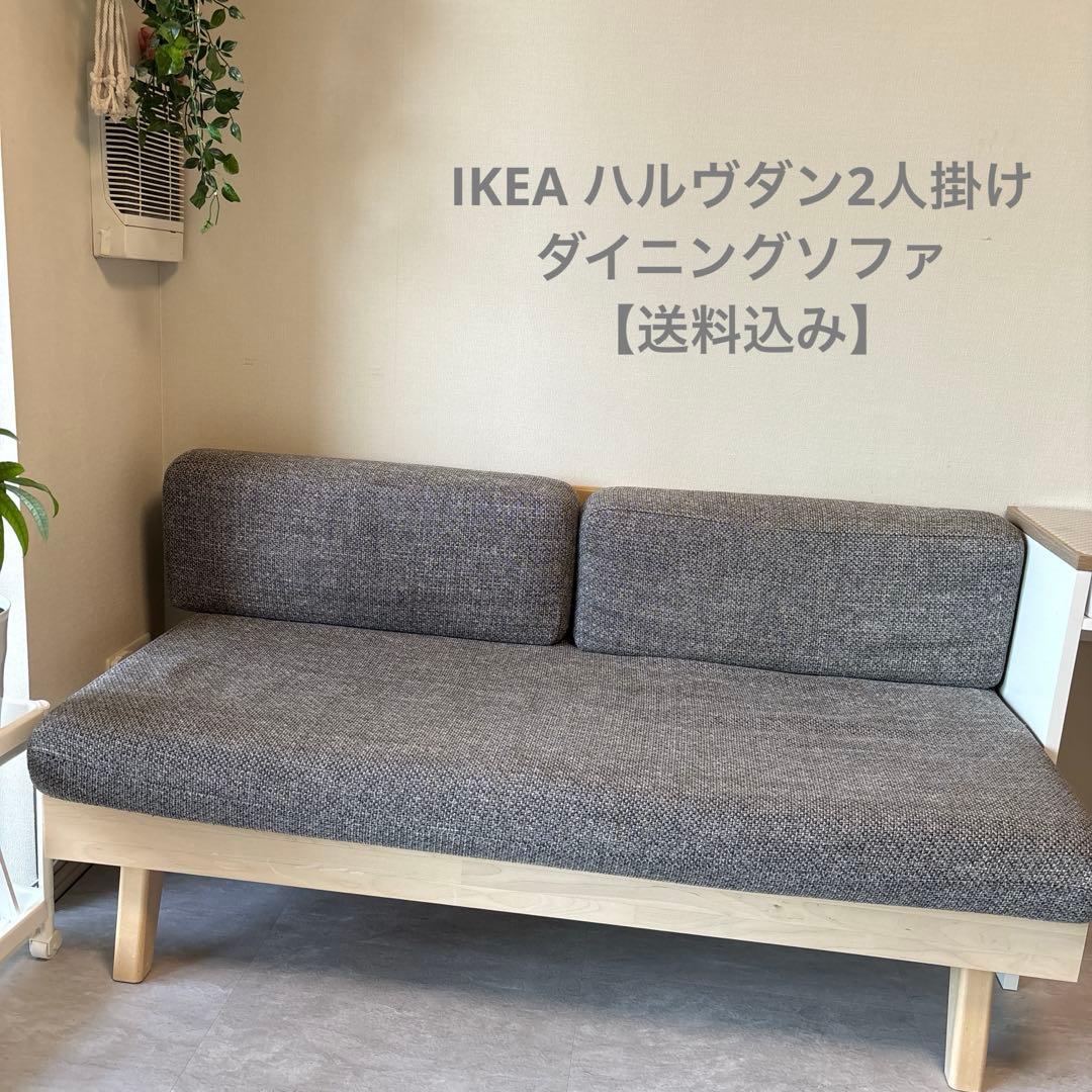 GW大幅値下げ!! IKEA ハルヴダン2人掛けダイニングソファ単品【送料
