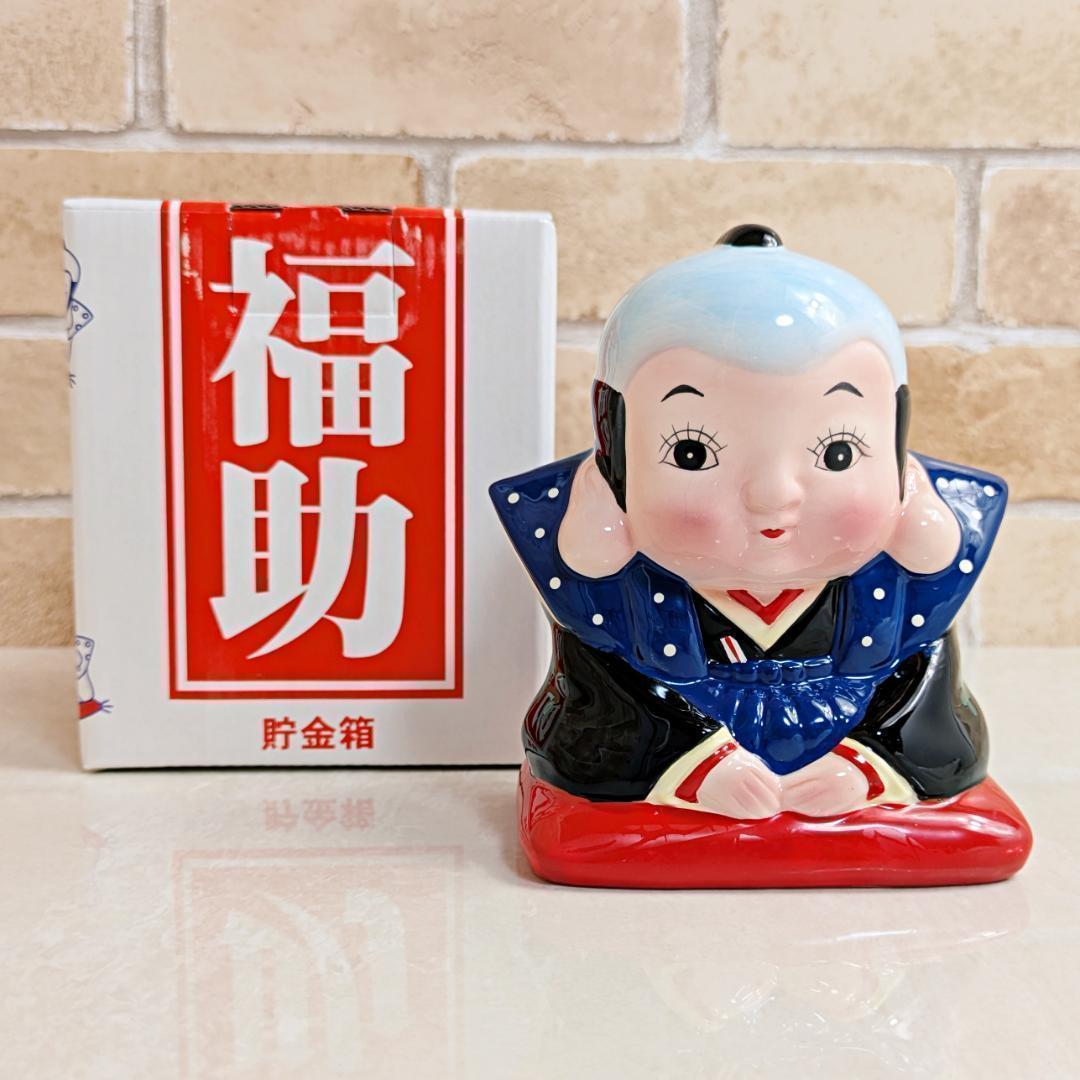 新品】福助 貯金箱 陶器製 加藤工芸 ふくすけ 昭和レトロ 縁起物
