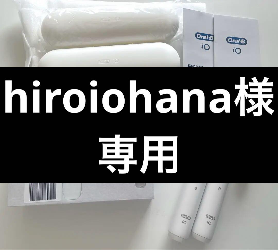 hiroiohanaOral-B iO歯ブラシ本体トラベルケースセット hiroiohanaOral-B iO歯ブラシ本体トラベルケースセット hiroiohanaOral