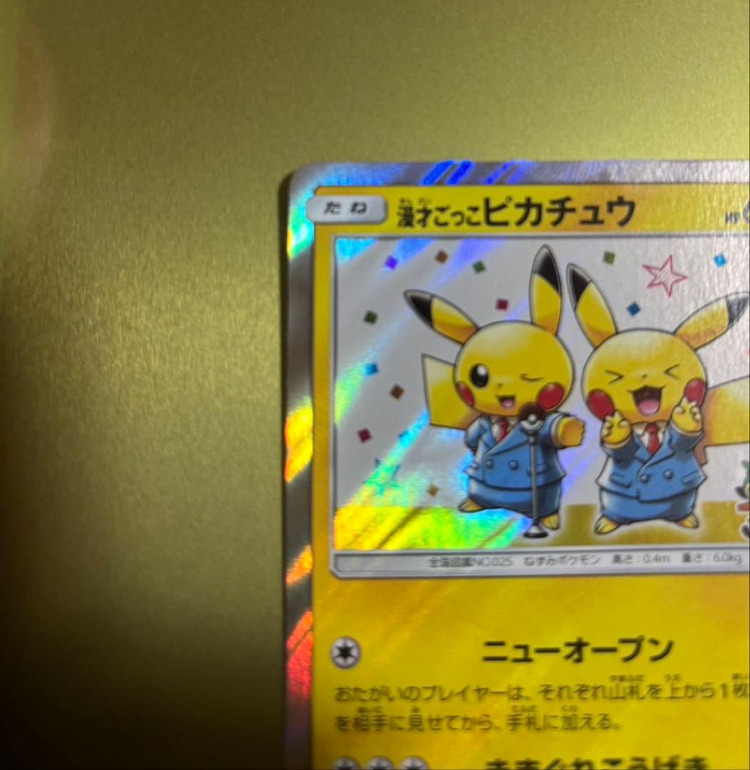 漫才ごっこピカチュウ：ポケモンセンターオーサカDX オープン記念 おい