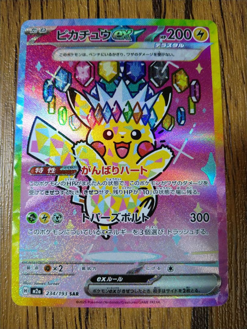 メガドリーム ピカチュウEX SAR m2a 234/193 - メルカリ