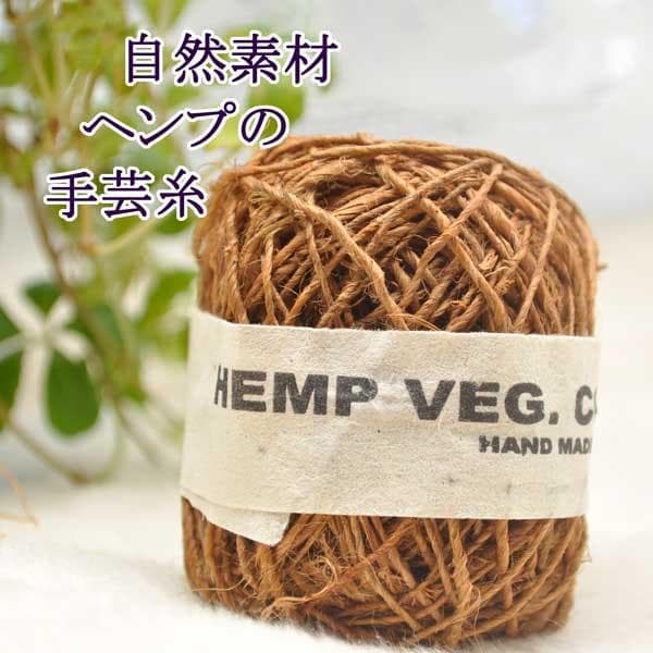 ヘンプ糸麻紐約20g No.536-068D 3玉セット ネパール製 おまとめ可