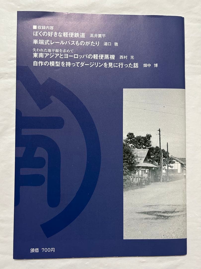 軽便讃歌Ⅲ 2012年〜10 2019年 軽便鉄道模型祭 記念講演記録