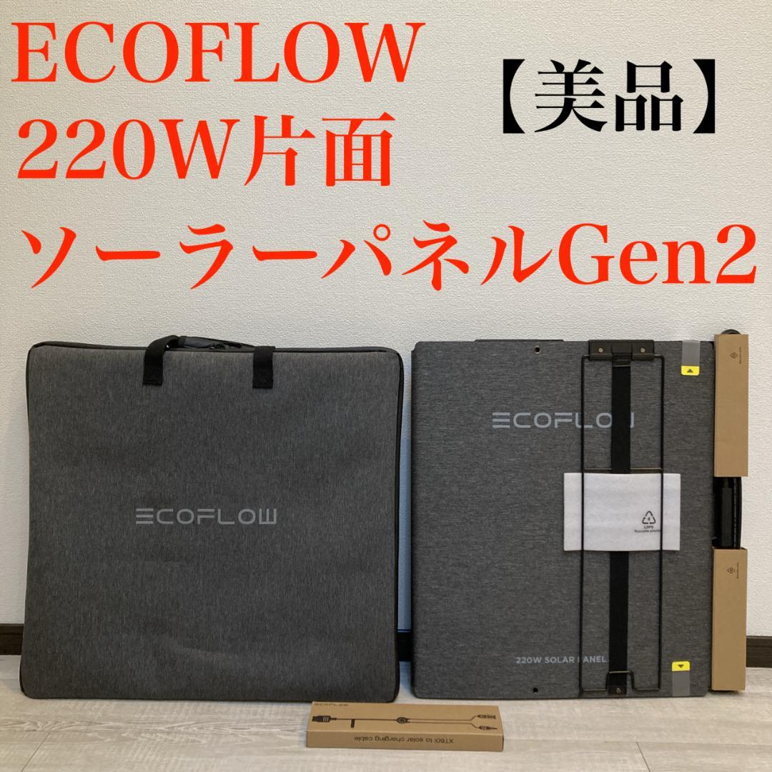 ECOFLOW 220W片面ソーラーパネルGen2【美品・ほぼ使用感なし】 ECOFLOW ソーラーパネル 220W片面ソーラーパネルGen2 太陽光発電 太陽