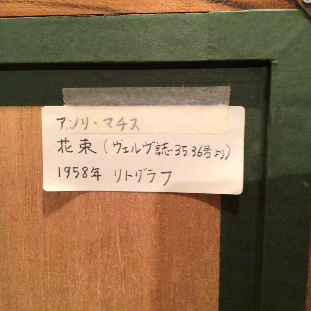 みかんさま専用 アンリ・マティス「花束」ヴェルヴ誌より 1958年