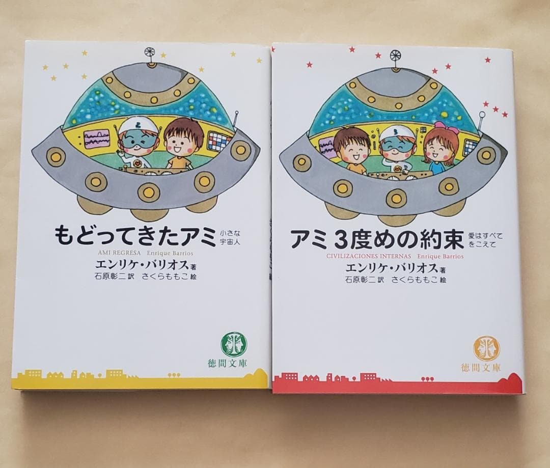 アミ小さな宇宙人 + もどってきたアミ + アミ3度めの約束徳間文庫3冊セット