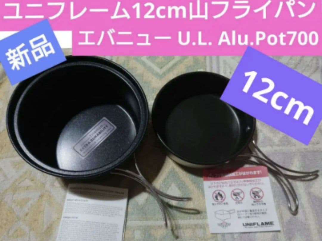 新品ユニフレーム山フライパン12cmとエバニュー U.L. Alu.Pot700 UNIFLAME（ユニフレーム） 山フライパン 12cm 667682 : 帆布バッグ