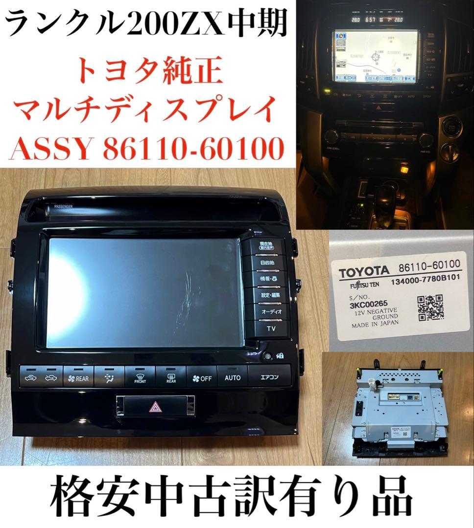 ランクル200 ZX URJ202W 純正ナビ 86110-60100 格安訳有 TOYOTA トヨタ