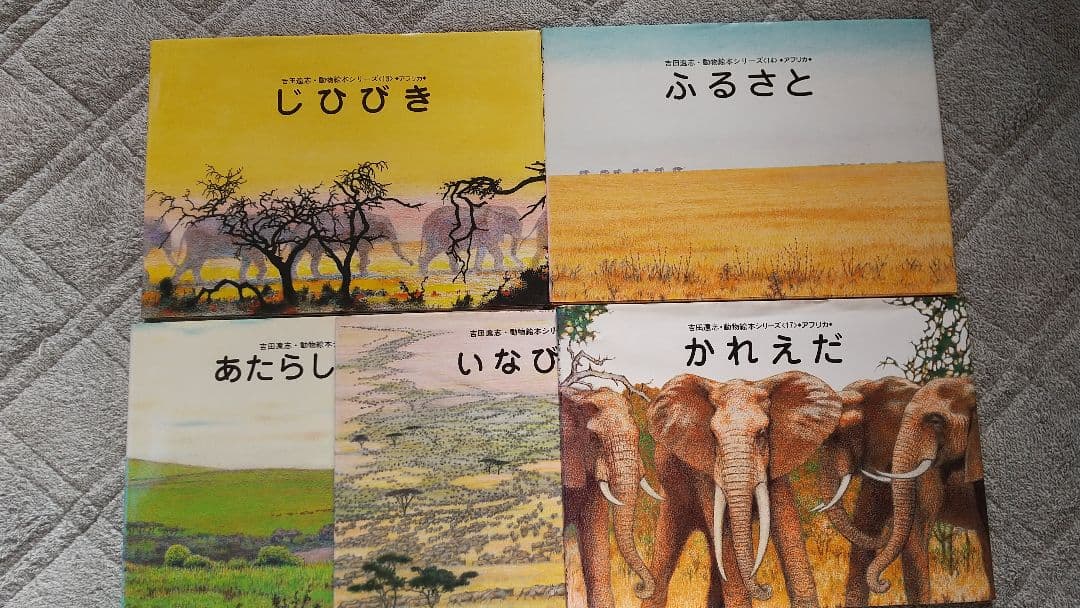 吉田遠志 動物絵本シリーズ アフリカ 全巻17冊 - メルカリ