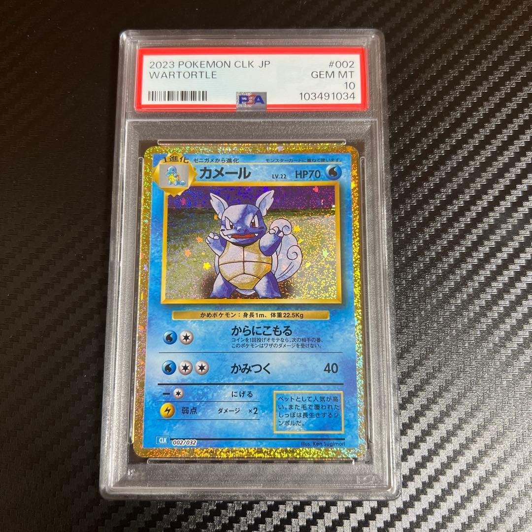 PSA10連番】ゼニガメ&カメール&カメックス ポケモンカード クラシック