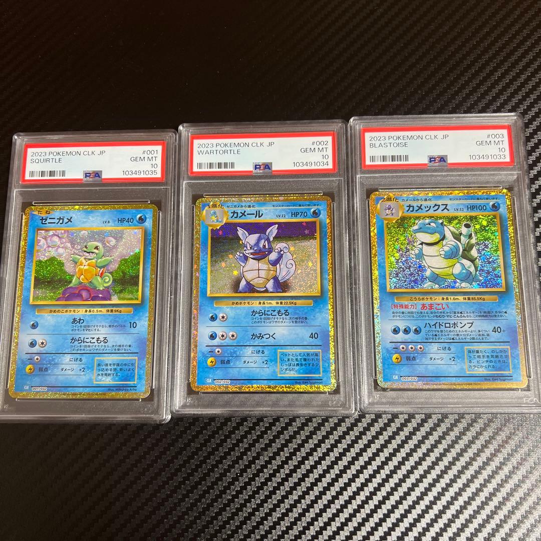 PSA10連番】ゼニガメ&カメール&カメックス ポケモンカード クラシック