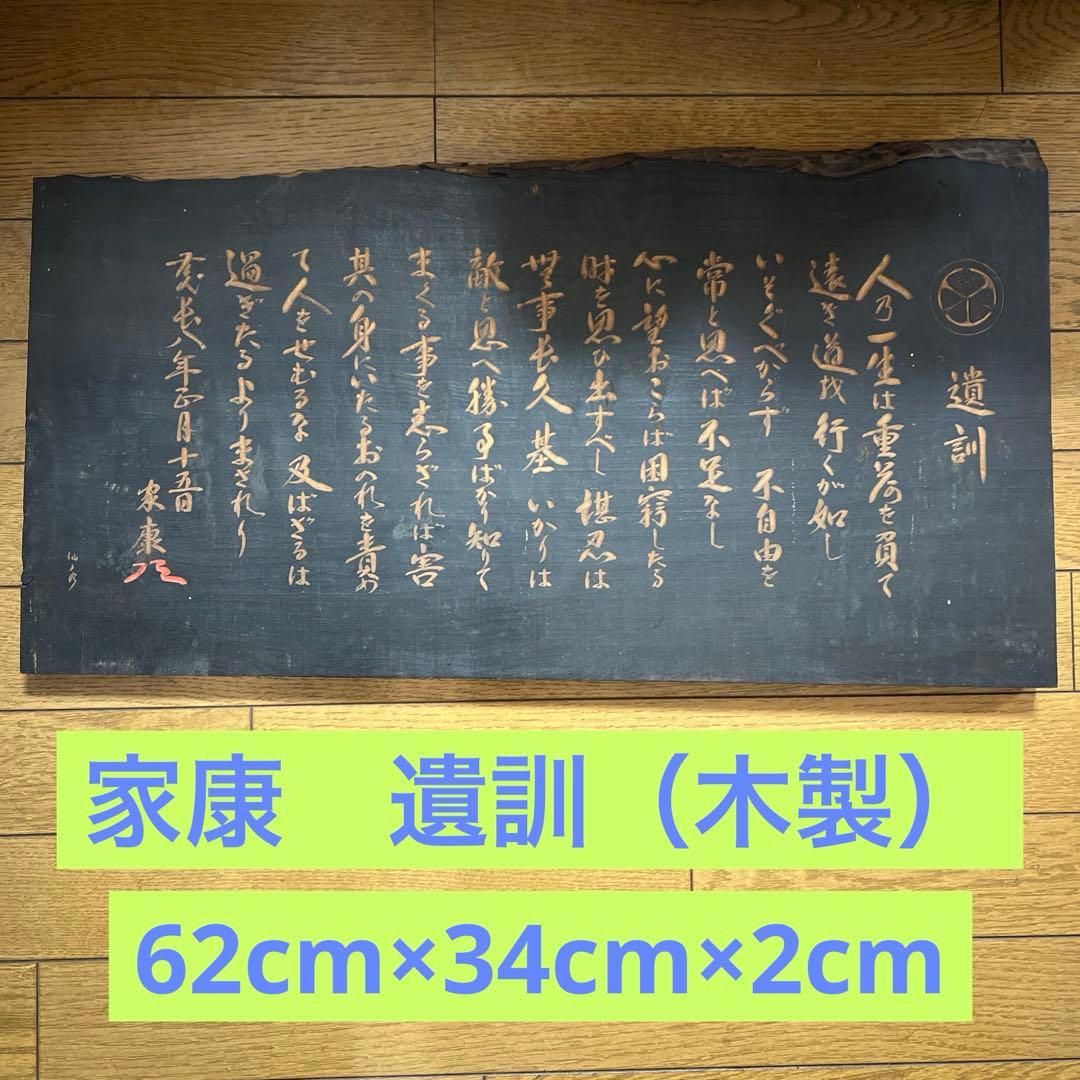 木製 徳川家康 遺訓 - メルカリ