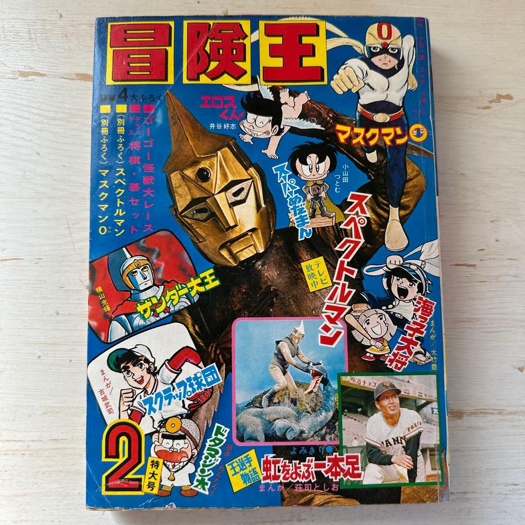 専用　【レア】冒険王　2月特大号　1972年 冒険王〈1972年9月特大号〉SOLD OUT ありがとうございました - すぺ