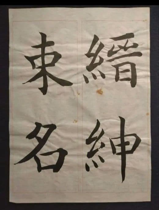 孟法師碑 臨書半紙手本 提山 肉筆