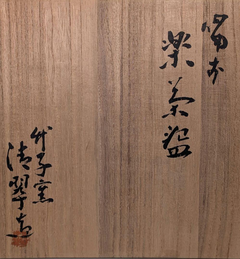 竹子窯 西川清翠 備前楽茶盌 共箱 抹茶碗 抹茶茶碗 茶道具 茶器 食器