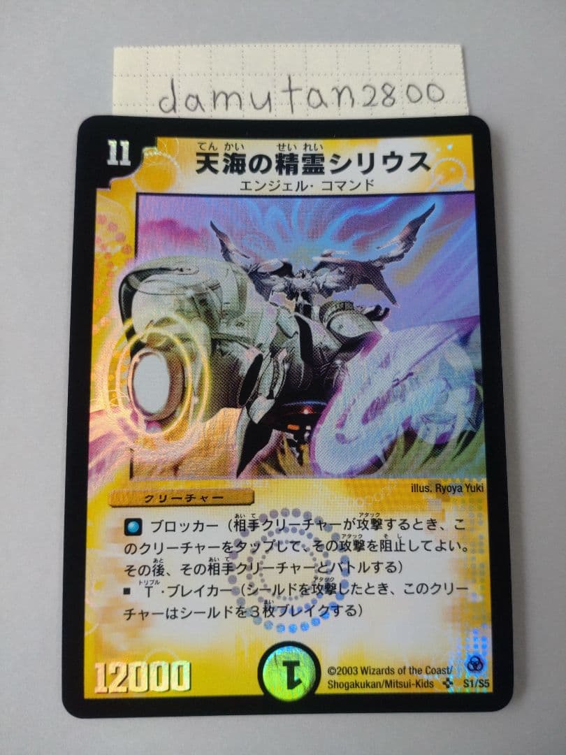 【デュエルマスターズ】天海の精霊シリウス 初期 美品 ワンオーナー品 Amazon.co.jp: デュエルマスターズ DM05-S01-S 《天海の精霊シリウス