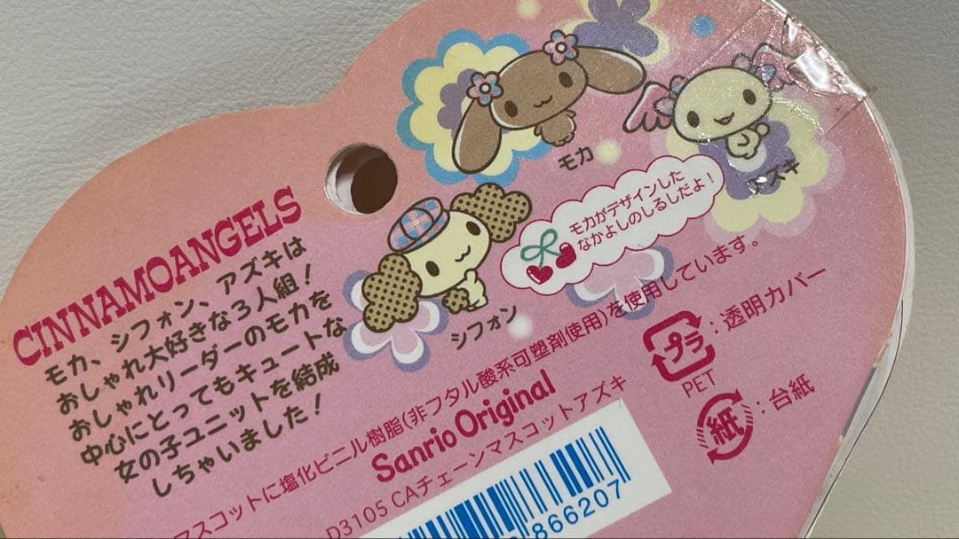 サンリオ シナモンエンジェルス アズキ キーホルダー ぬいぐるみ