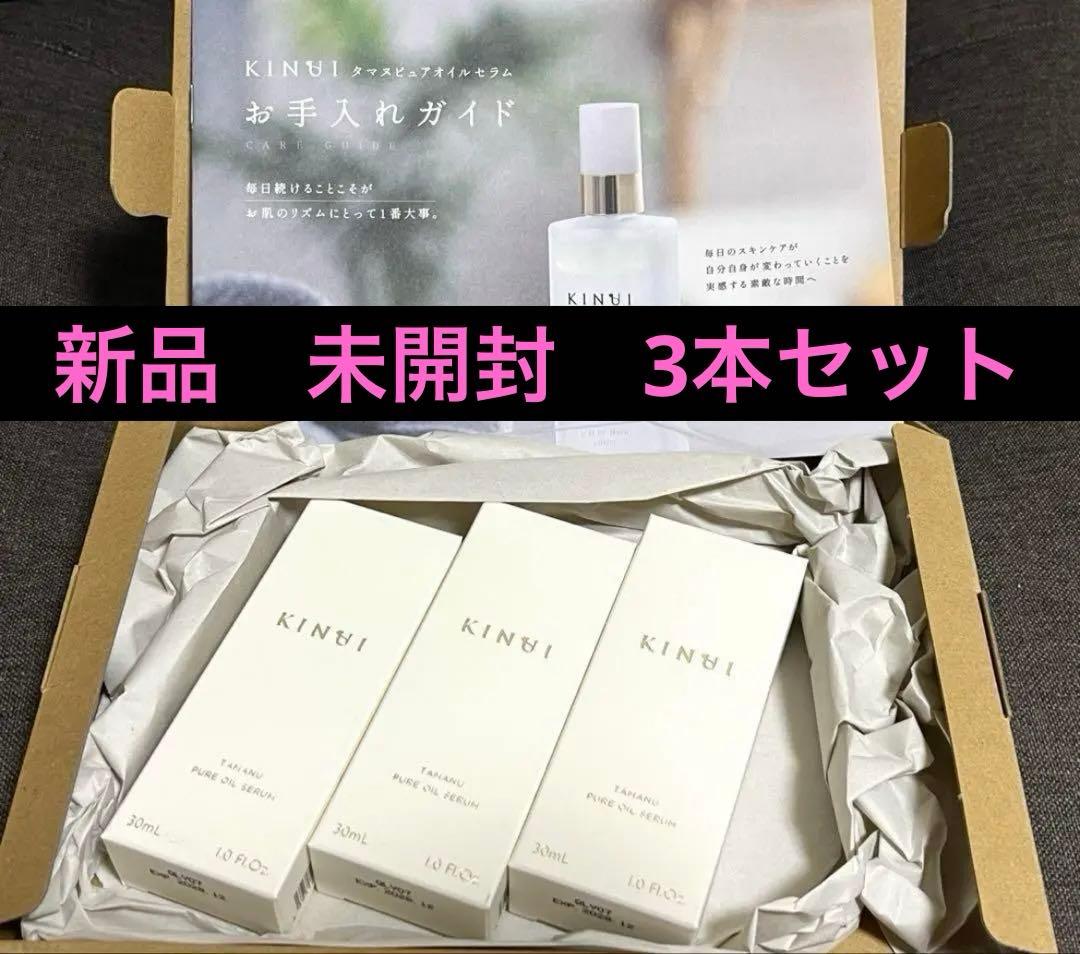 キヌユイ（KINUI）　二層式　ブースター美容液　3個セット キヌユイ KINUI きぬゆい 美容液 3個 タマヌ ピュアオイル 30mL