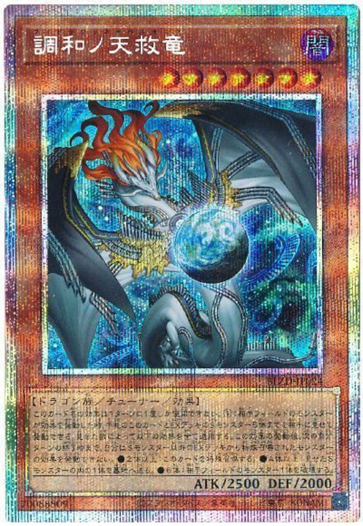 調和ノ天救竜 ホログラフィックシークレット SE)調和ノ天救竜